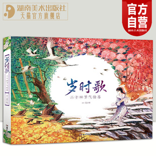 夏小鲟 最清新唯美 二十四节气绘本 正版 社 岁时歌 湖南美术出版 天闻角川 现货