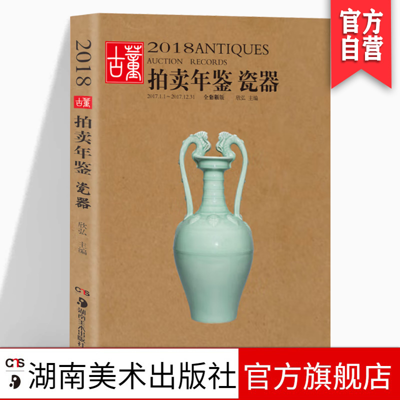 2018古董拍卖年鉴瓷器欣弘拍卖品古代古瓷陶瓷投资成交价格大全拍品图册介绍收藏鉴赏艺术品图录工具书湖南美术出版社官方旗舰店