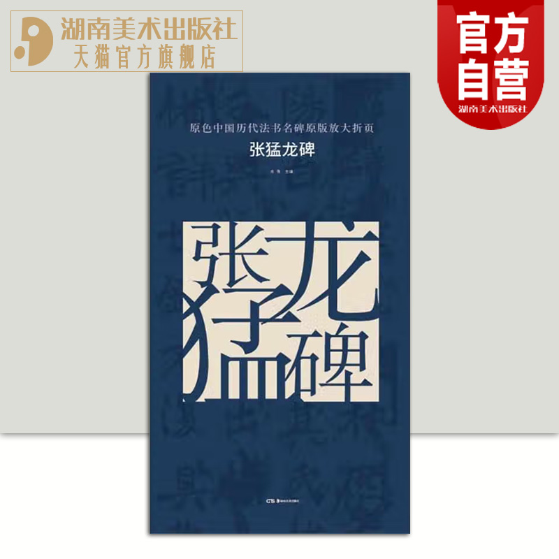 原色中国历代法书名碑原版放大折页  张猛龙碑经典书法碑帖精粹成人毛笔软笔进阶字帖书法教程珍品临摹本原碑帖湖南美术出版社