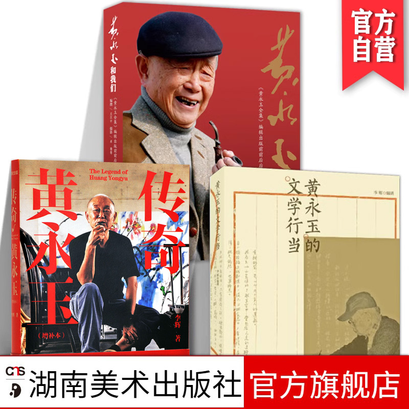 3册黄永玉书籍全集文学