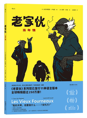 老家伙 当年情 改编电影原著 公路喜剧友情亲情幽默毒舌温情法国漫画 后浪漫图像小说荣获十余项大奖，已发行十余种语言版本