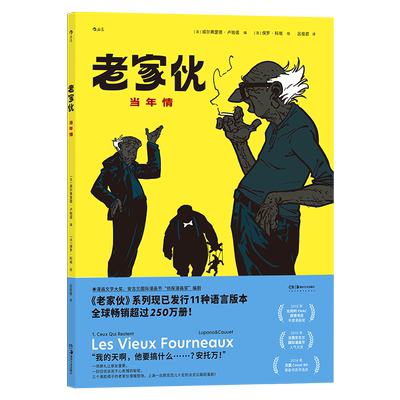 老家伙 当年情 改编电影原著 公路喜剧友情亲情幽默毒舌温情法国漫画 后浪漫图像小说荣获十余项大奖，已发行十余种语言版本