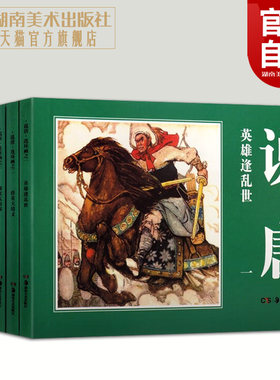 经典连环画正版图说唐