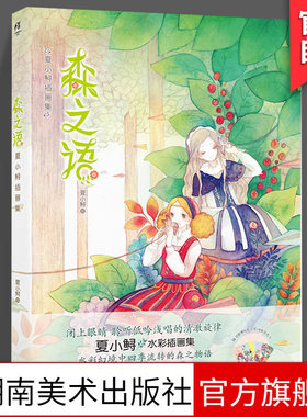 正版现货《森之语》 夏小鲟 水彩插画集 湖南美术出版社 天闻角川