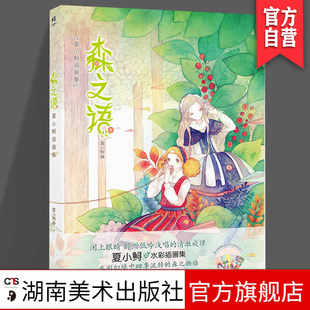 夏小鲟 森之语 水彩插画集 湖南美术出版 天闻角川 正版 社 现货