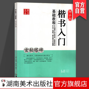 正版现货 柳公权楷书入门基础教程.玄秘塔碑 田英章书 毛笔 基础教程类 湖南美术出版社 华夏万卷