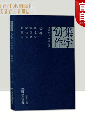书法集字创作宝典-行书