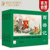 连环画西游记上中下全15册 经典 湘版 小人书湖南美术出版 西游记连环画收藏本25册四大名著少儿课外读物 社官方旗舰店 官方正版