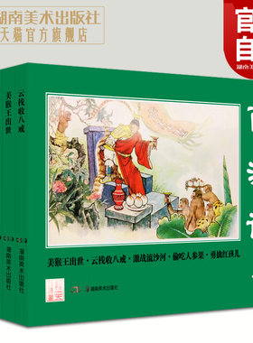 经典连环画西游记湘版小人书