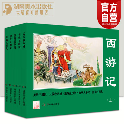 经典连环画西游记湘版小人书