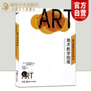 美术教学指南美术教育学系列译丛美术高等学校教学参考资料指南美术教学工具书美术教师培养的理念与方法湖南美术出版社官方旗舰店