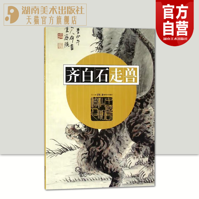 正版现货齐白石走兽高清名家画册