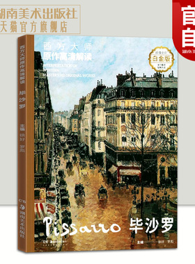 西方大师原作高清解读 毕沙罗 白金版 徐好,罗彪 编 西方经典大师画册解读印象派的鼻祖代表作品讲解详尽湖南美术出版社官方旗舰店