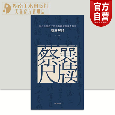正版现货原色中国历代法书名碑原版放大折页  蔡襄尺牍 经典书法碑帖精粹成人毛笔软笔初学进阶字帖书法入门教程 珍品临摹本原碑帖