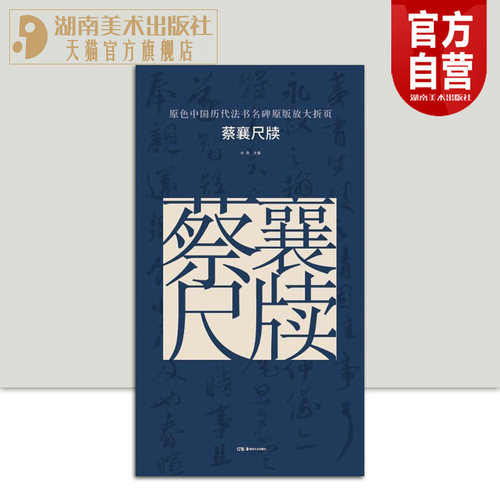 正版现货原色中国历代法书名碑原版放大折页  蔡襄尺牍 经典书法碑帖精粹成人毛笔软笔初学进阶字帖书法入门教程 珍品临摹本原碑帖