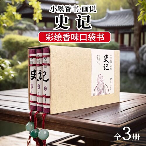 小墨香书画说史记连环画全3册香味口袋书国潮小书精致小巧方便携带国风经典彩绘