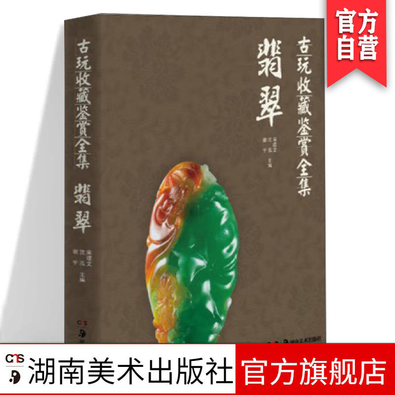 翡翠古玩收藏鉴赏全集宋建文编沈泓编谢宇编翡翠知识大全基础入门书籍