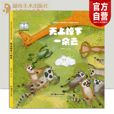 新时代中国原创儿童图画书系列:天上掉下一朵云孙利沙文/绘