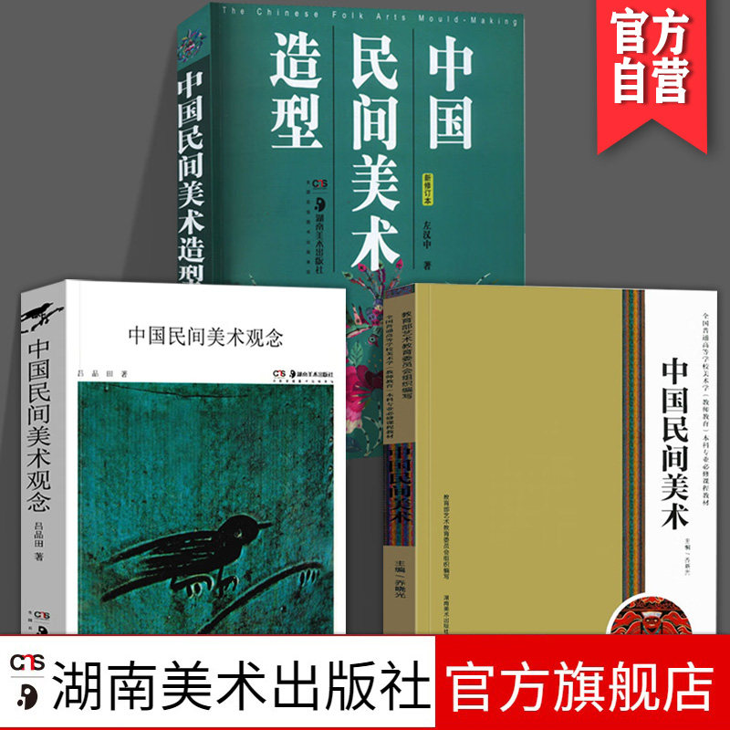 【3册套装】中国民间美术观念 中国民间美术 中国民间美术造型普通