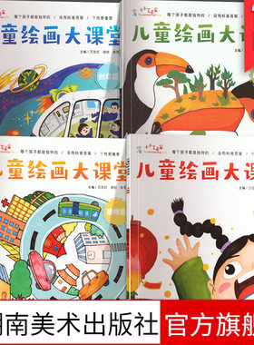 单册任选全4册儿童绘画大课堂