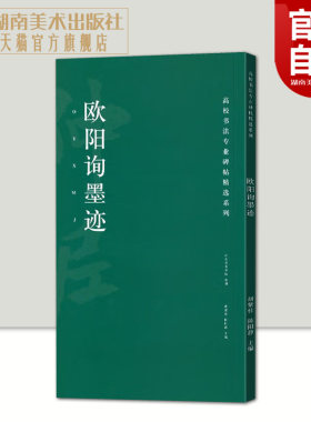 欧阳询墨迹高校书法专业碑帖精选