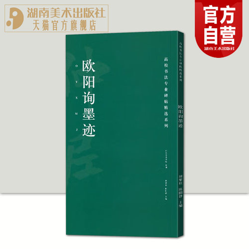 欧阳询墨迹高校书法专业碑帖精选