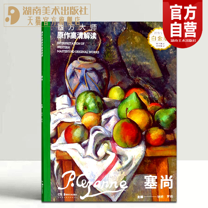 正版现货西方大师原作高清解读