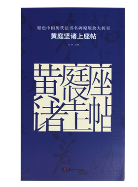 正版现货 原色中国历代法书名碑原版放大折页  黄庭坚诸上座帖 经典书法碑帖精粹 成人毛笔软笔初学进阶临摹字帖书法入门教程