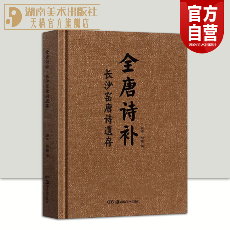 正版现货 全唐诗补:长沙窑唐诗遗存 考古诗词图书籍 中国古典文学鉴赏国学古诗词大全集 小说诗歌 湖南美术出版社官方旗舰店