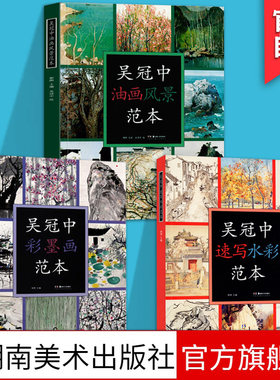 全三册吴冠中绘画作品范本速写水彩范本+油画风景范本+彩墨画范本名家绘画作品临摹本中国画彩墨画临摹画册绘画书创作感想随笔学术