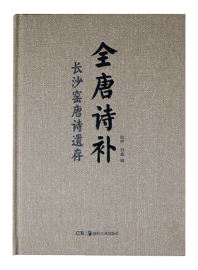 正版现货 全唐诗补:长沙窑唐诗遗存 考古诗词图书籍 中国古典文学鉴赏国学古诗词大全集 小说诗歌 湖南美术出版社官方旗舰店