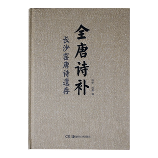 正版现货 全唐诗补:长沙窑唐诗遗存 考古诗词图书籍 中国古典文学鉴赏国学古诗词大全集 小说诗歌 湖南美术出版社官方旗舰店
