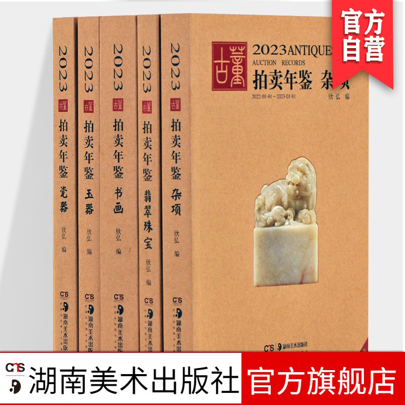全5册2023古董拍卖年鉴