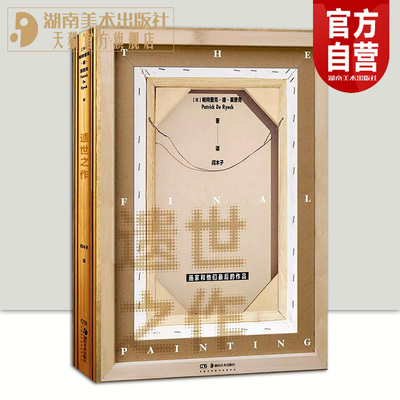 【官方正版】遗世之作-画家和他们最后的作品彼得·保罗·鲁本斯巴勃罗·毕加索等画家最后的画作艺术史艺术家艺术爱好者