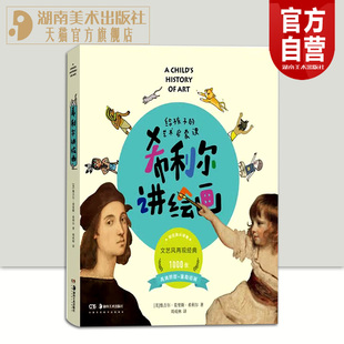 正版现货 希利尔讲绘画 给孩子的艺术启蒙课 希利尔讲给孩子的艺术史 希利尔三部曲儿童艺术启蒙书湖南美术出版社官方旗舰店