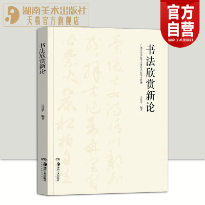 正版现货 书法欣赏新论 吴慧平 著 中国书法艺术赏析基础 书法篆刻字帖书籍 历代经典传统书法理论工具参考书籍 湖南美术出版社