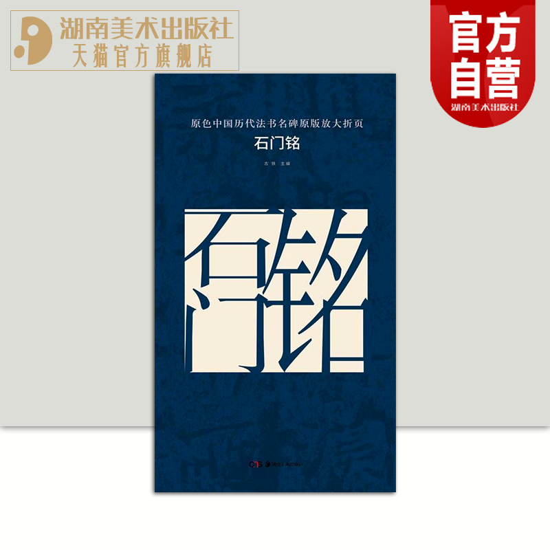 正版现货 原色中国历代法书名碑原版放大折页 石门铭 经典书法碑帖精粹 成人毛笔软笔初学进阶临摹字帖书法入门教程