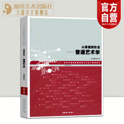 从原理到形态-普通艺术学(第2版) 黄宗贤著21世纪中国高等院校美术与设计教育教材中国中央美术学院艺术学理论研究湖南美术出版社