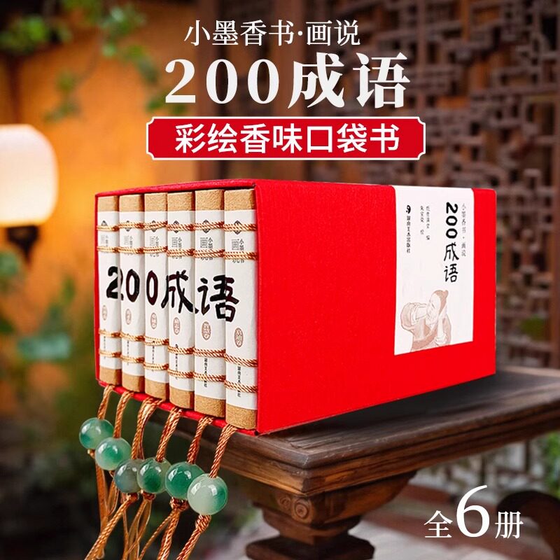 小墨香书画说200成语儿童经典读物彩绘小人书袖珍书香味口袋书6册小学生中国成语故事书连环画线装绘本小本书籍