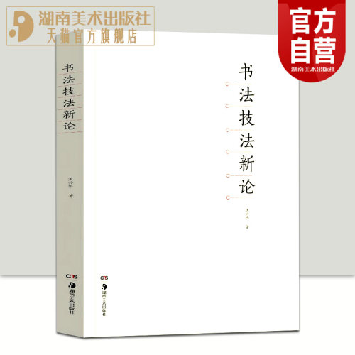 书法新论兴华教程中国传统文化