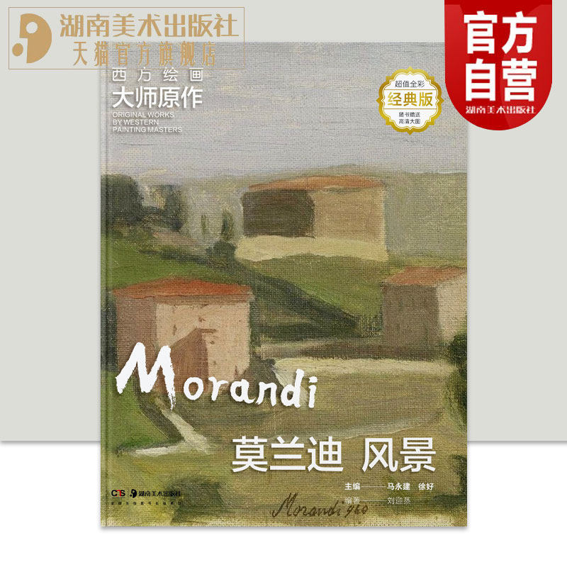 官方正版现货莫兰迪 风景高清全彩经典版高清呈现，扫码即临·亲师巨匠 直抵艺境高清复刻经典画作解读艺术作品背后的故事湖南美术图片