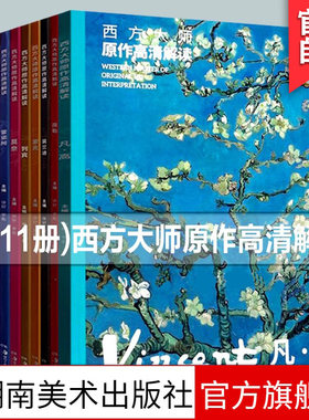 【单册任选】西方大师原作高清解读凡高塞尚列宾莫奈莫兰迪雷阿诺等全彩白金版西方绘画艺术油画作品赏析绘画临摹本艺术美术书籍