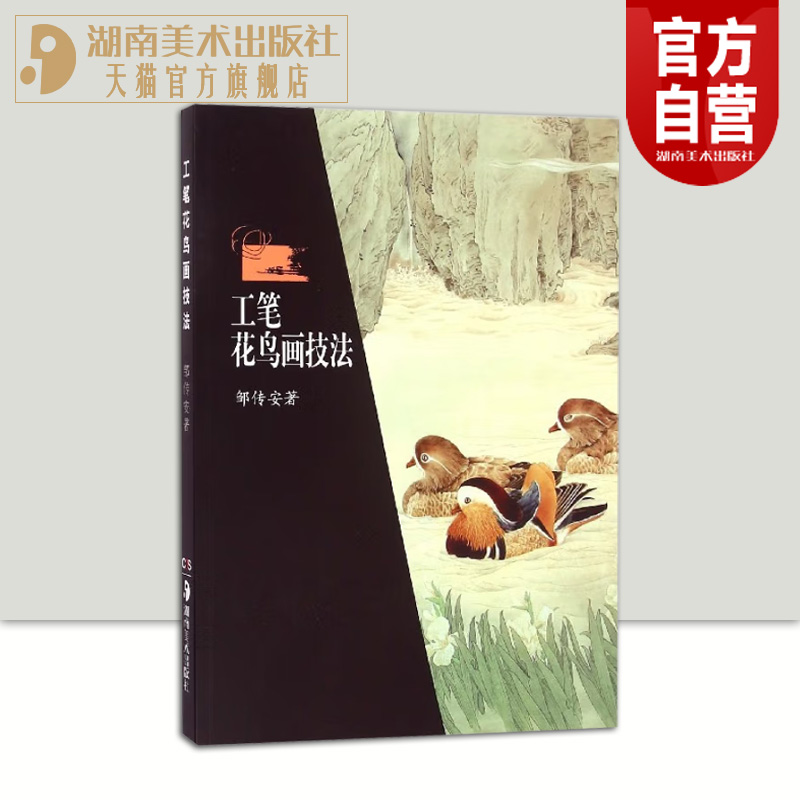 工笔花鸟画技法邹传安著 泼彩法与工笔画美术绘画技法工艺美术(新) 初学者入门零基础学绘画鉴赏解析教材湖南美术出版社官方旗舰店