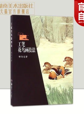 工笔花鸟画技法邹传安著 泼彩法与工笔画美术绘画技法工艺美术(新) 初学者入门零基础学绘画鉴赏解析教材湖南美术出版社官方旗舰店