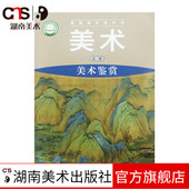 美术鉴赏 湖南美术出版 必修 2020新版 社旗舰店 湘美版 普通高中教科书·美术