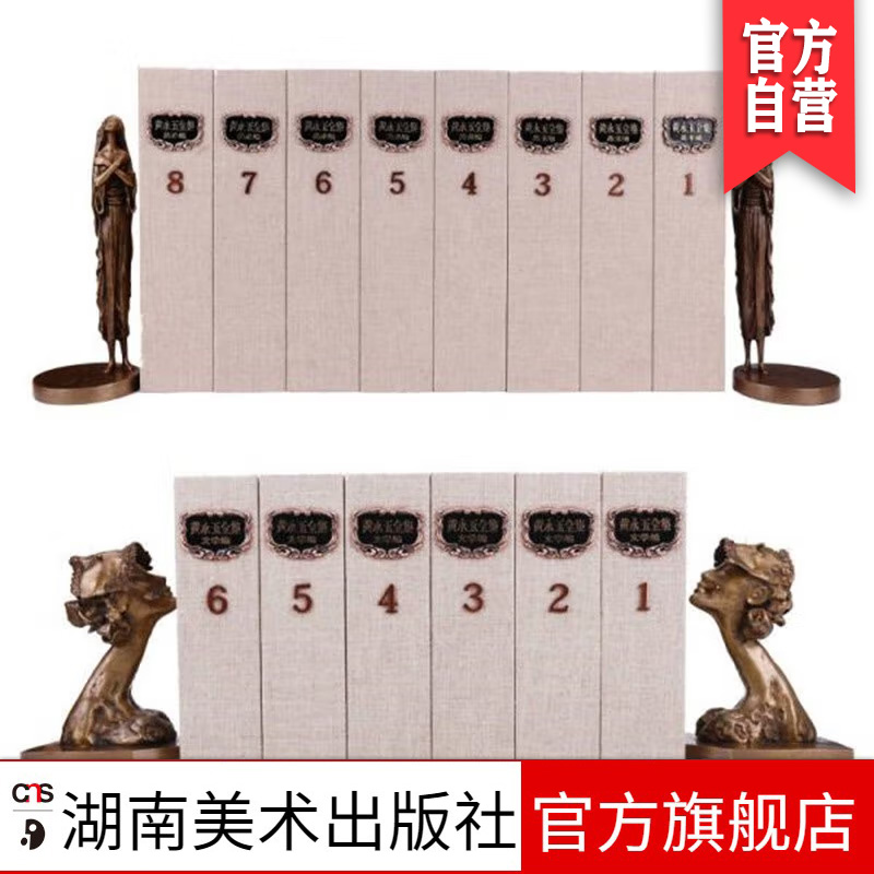 黄永玉全集（特精装）(典藏版）黄永玉著刘晓纯编（铜制雕塑、美术编1-4、5-8、文学编1-6四件为一套）湖南美术出版社官方旗舰店