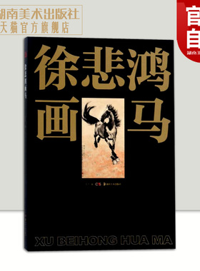 正版现货 徐悲鸿画马 名家美术基础技法 艺术名画作品教学赏析 马的结构形体 写意水墨奔马图双马图 湖南美术出版社旗舰店