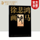 社旗舰店 名家美术基础技法 现货 正版 结构形体 徐悲鸿画马 马 湖南美术出版 艺术名画作品教学赏析 写意水墨奔马图双马图