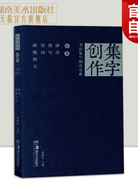 书法集字创作宝典—行书