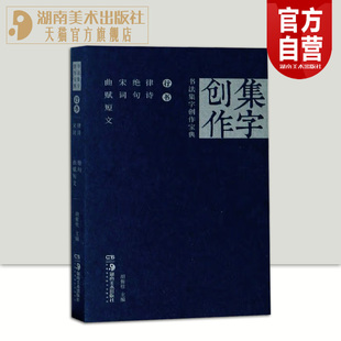 书法集字创作宝典—行书 律诗绝句宋词曲赋短文 国展宝典创作秘笈行书书法练字帖 经典碑帖描摹 经典碑帖集字创作蓝本姊妹篇